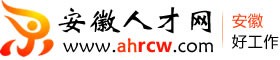 安徽人才網