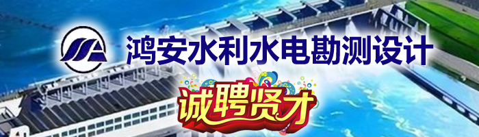 上饒市鴻安水利水電勘測設計咨詢有限公司