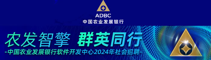 中國農業發展銀行軟件開發中心2024年度社會招聘公告